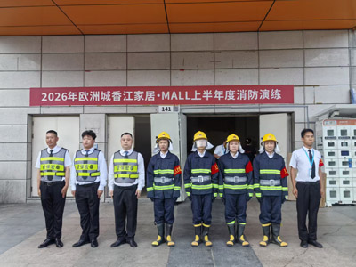2026年歐洲城香江家居·MALL上半年度消防演練
